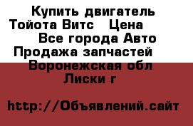 Купить двигатель Тойота Витс › Цена ­ 15 000 - Все города Авто » Продажа запчастей   . Воронежская обл.,Лиски г.
